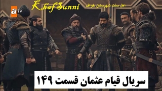 دانلود سریال قیام عثمان دوبله فارسی قسمت 149 فصل 5 پنجم با کیفیت بالا Kuruluş: Osman