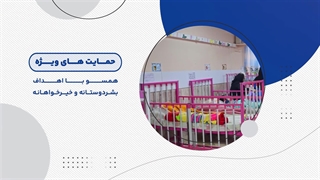 موشن شرکتی نیکوکاری | پلاسینگ