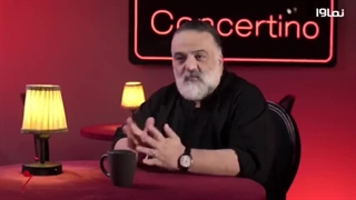 برنامه کنسرتینو:قسمت اول(دانلود کامل و مستقیم)