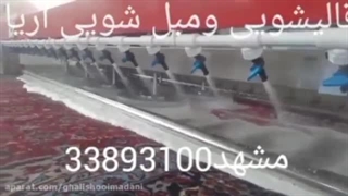 قالی شویی آریا | سایت بهترین در مشهد