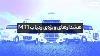 ردیاب آهنربایی استیلاک مدل MT1