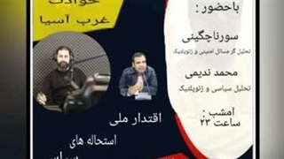 14030313: استحاله های سیاسی با سورنا چگینی و محمد ندیمی