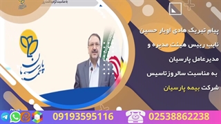 اخبار بیمه پارسیان اردیبهشت ۱۴۰۳