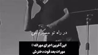 آخرین اجرای موراتی  و خداحافظی