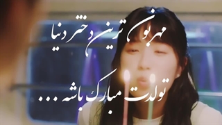 تولدت مبارک باشه 