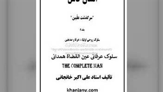 ۱۱- سلوک روحی عین القضاة همدانی