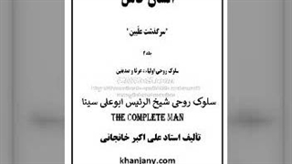 ۱۲- کتاب صوتی سلوک روحی شیخ الرئیس ابوعلی سینا