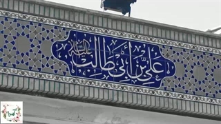 جشن عید غدیر 1400