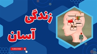 ساده زیستی مدرن: راز خوشبختی در دنیای پرهیاهو