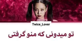 اهنگ جنی بلک پینک /تو و من/