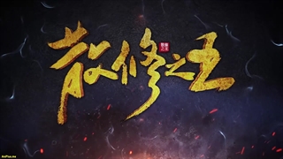 انیمه پادشاه تمرین‌کنندگان ضعیف San Xiuzhi Wang قسمت 13