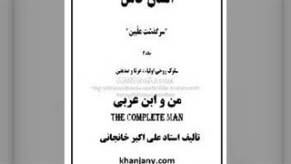 ۱۵- ابن عربی ( کتاب صوتی انسان کامل جلد دوم)