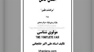 ۱۶- مولوی شناسی ( کتاب صوتی مولانا و شمس)