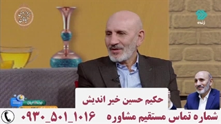 حکیم خیر اندیش _ ارتباط مستقیم مشاوره سال 1403