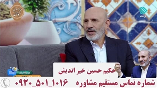 حکیم حسین خیر اندیش _ 1403 مشاوره مستقیم تلفنی طب سنتی