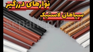 ویژگیهای نوار لاستیک درزگیر سپاهان