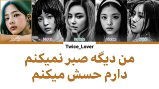 ترجمه فارسی لیریک آهنگ How Sweet هاو سوییت از گروه نیوجینز (NewJeans) به همراه زیرنویس فارسی + کد رنگی