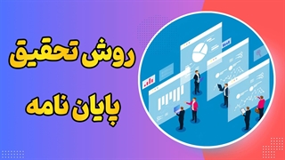 روش تحقیق: هنر انتخاب ابزار مناسب