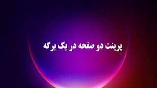 ویدئو آموزش پرینت 2 صفحه در یک صفحه