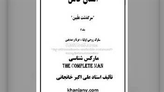 ۲۱- مارکس شناسی،  مارکسیزم، سوسیالیزم (کتاب صوتی)