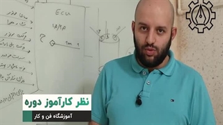 نظر کارآموز دوره اموزش برق خودرو (باطری سازی) | آموزشگاه فن و کار
