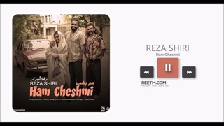 رضا شیری هم چشمی