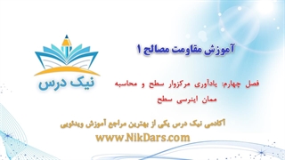 یادآوری مرکزوار سطح و محاسبه‌ی ممان اینرسی سطح- بارگذاری محوری، آموزش مقاومت مصالح 1– آکادمی نیک درس