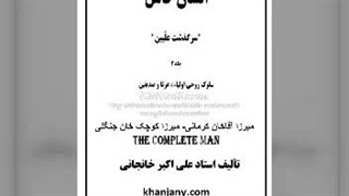 ۲۴- میرزا آقا خان کرمانی ، میرزا کوچک خان جنگلی