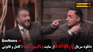 دانلود پدرخوانده مافیا قسمت ۶ ششم بازیکنان سید جواد هاشمی حوریه مقدم برداشتن توده