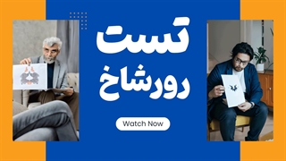 رمزگشایی از لکه‌های مرموز: تست رورشاخ و دنیای درون