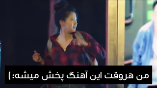 من وقتی این آهنگ پخش میشه