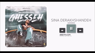 سینا درخشنده قصه