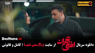 قسمت ۱۴ افعی تهران - قسمت آخر افعی تهران - قسمت اخر افعی تهران