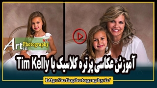 آموزش عکاسی پرتره کلاسیک با Tim Kelly