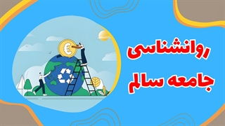 کاوش در روانشناسی جوامع سالم: از فرد تا اجتماع