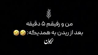 منو رفیقم بلافاصله بعد از ریدن به هم