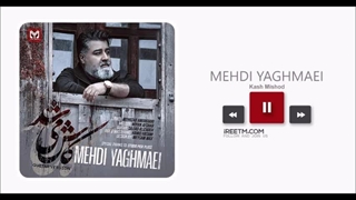 مهدی یغمایی کاش میشد ورژن جدید