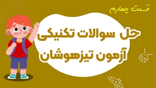 حل تکنیکی نمونه سوالات آزمون تیزهوشان (قسمت چهارم)