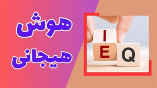 مهارت‌های ارتباطی فوق‌العاده با هوش هیجانی