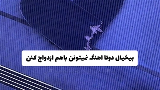 "بیخیال‌دوتا‌اهنگ‌نمیتونن‌باهم‌ازدواج‌کنن.."