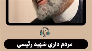 پادکست | اعتقاد و باور به مردم از ویژگی های کم نظیر شهید رئیسی