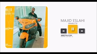 مجید اصلاحی قبل تو