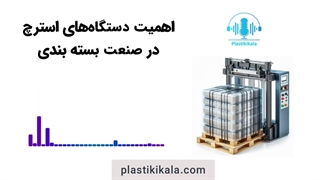 اهمیت دستگاهای استرچ پالت در صنعت بسته بندی | پلاستیکی کالا