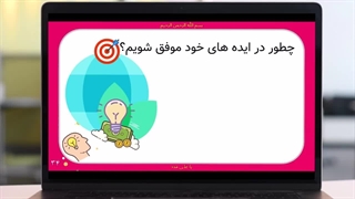 کسب درآمد موفقیت در اجرای ایده