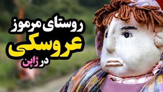 روستای مرموز عروسکی در ژاپن