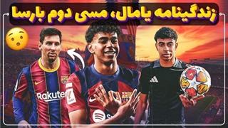 یامال، مسی دوم و جوان ترین بازیکن بارسا و لالیگا
