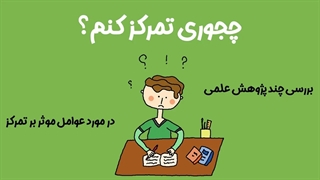 چجوری تمرکز کنم؟ | چهار چیزی که به افزایش تمرکزمون کمک می‌کنه.