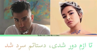 تا ازم دور شدی - تهی به‌همراه گل‌آذین