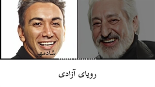 رویای ما - ابی و شادمهر