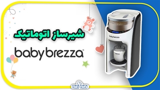 خرید اینترنتی شیر ساز اتوماتیک بیبی برزا | Baby Brezza